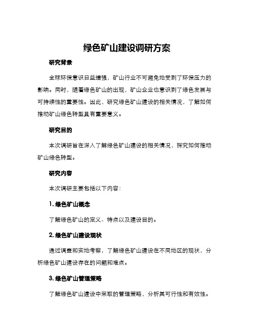 绿色矿山建设调研方案