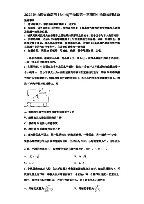 2024届山东省青岛市58中高三物理第一学期期中检测模拟试题含解析