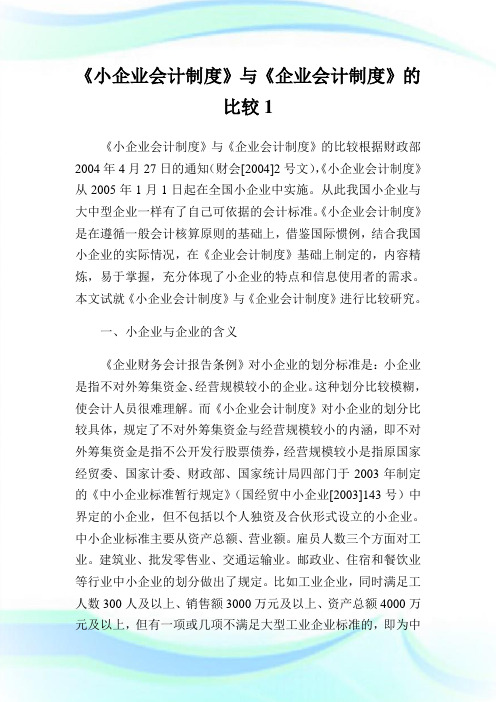 《小企业会计制度》与《企业会计制度》的比较1.doc