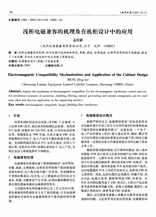 浅析电磁兼容的机理及在机柜设计中的应用