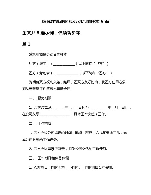 精选建筑业简易劳动合同样本5篇