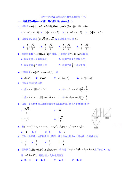 福建省三明市第一中学2017-2018学年高三理科数学寒假作业(一)