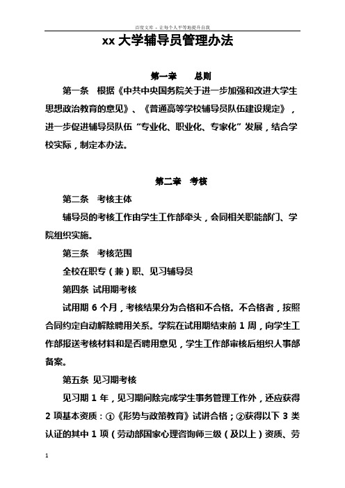 xx大学辅导员管理办法