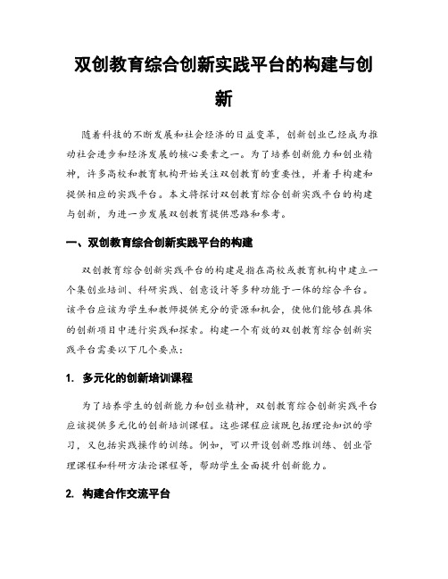 双创教育综合创新实践平台的构建与创新