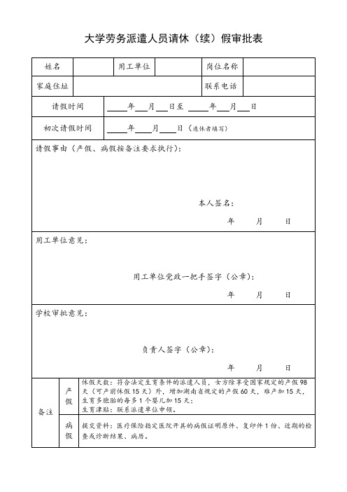 大学劳务派遣人员请休(续)假审批表