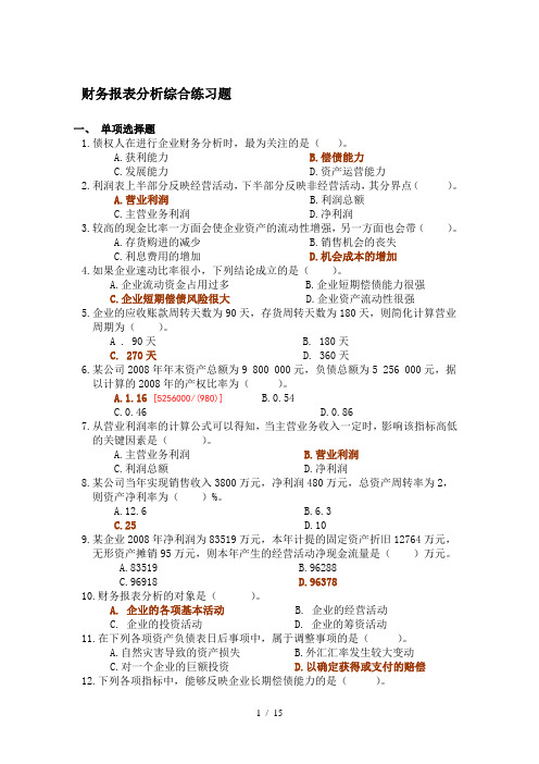 财务报表分析课程综合练习题含答案