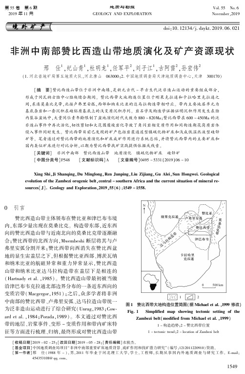 非洲中南部赞比西造山带地质演化及矿产资源现状