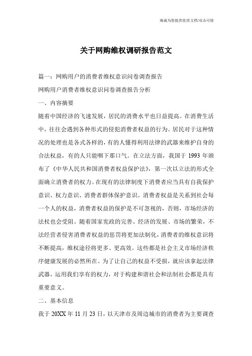 关于网购维权调研报告范文