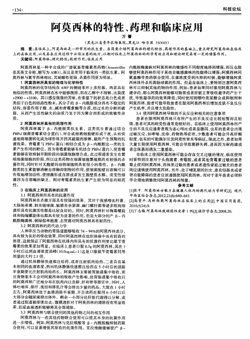 阿莫西林的特性、药理和临床应用