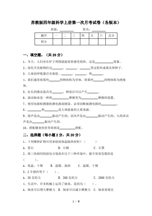 苏教版四年级科学上册第一次月考试卷(各版本)