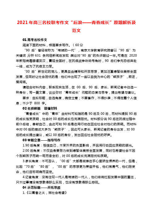 2021年高三名校联考作文“后浪——青春成长”原题解析及范文