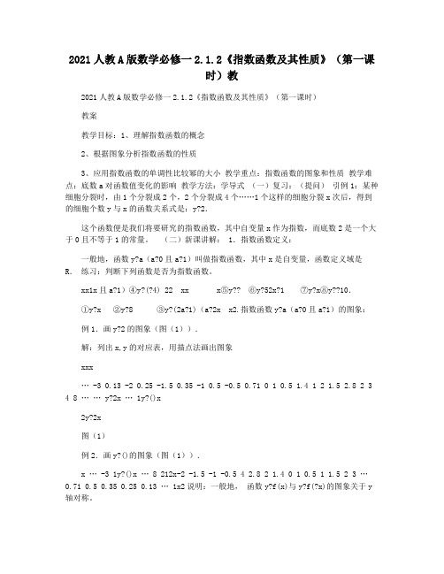 2021人教A版数学必修一2.1.2《指数函数及其性质》(第一课时)教