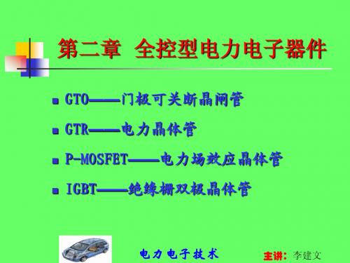 第2章  全控型电力电子器件