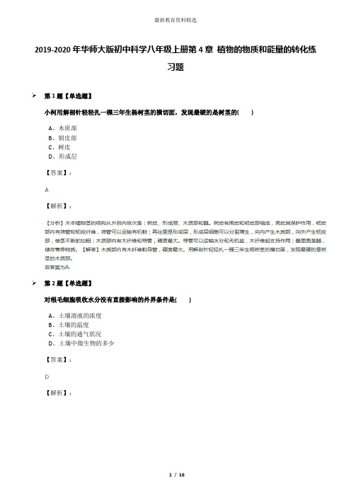 2019-2020年华师大版初中科学八年级上册第4章 植物的物质和能量的转化练习题