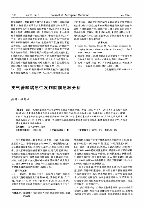 支气管哮喘急性发作院前急救分析