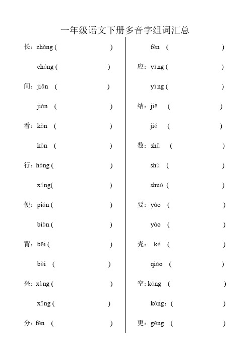 一年级下册多音字