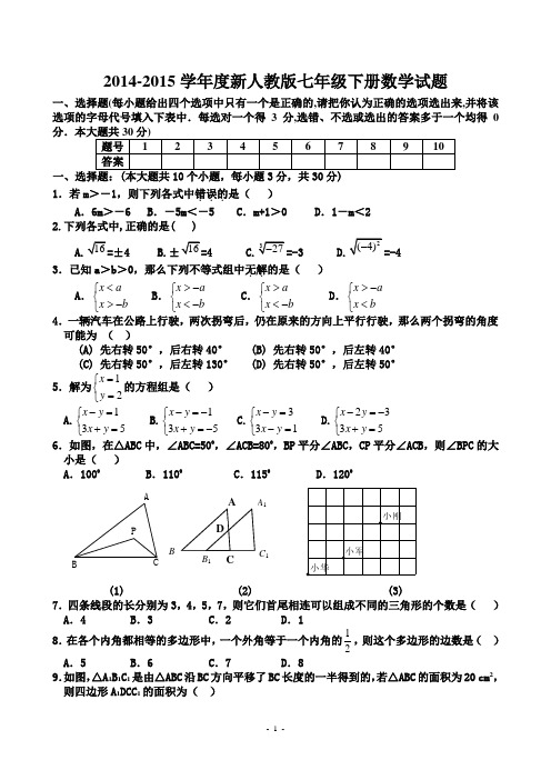 2014-2015学年度新人教版七年级下册数学期末试题及答案