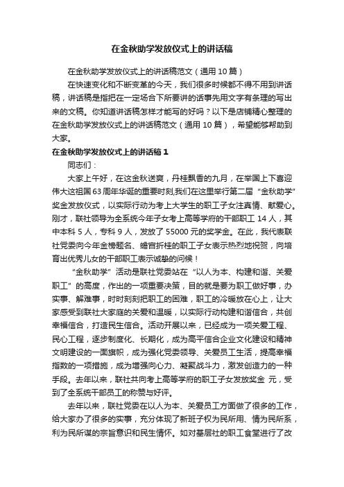 在金秋助学发放仪式上的讲话稿