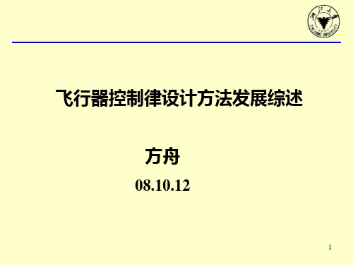 飞行器控制律设计方法发展综述