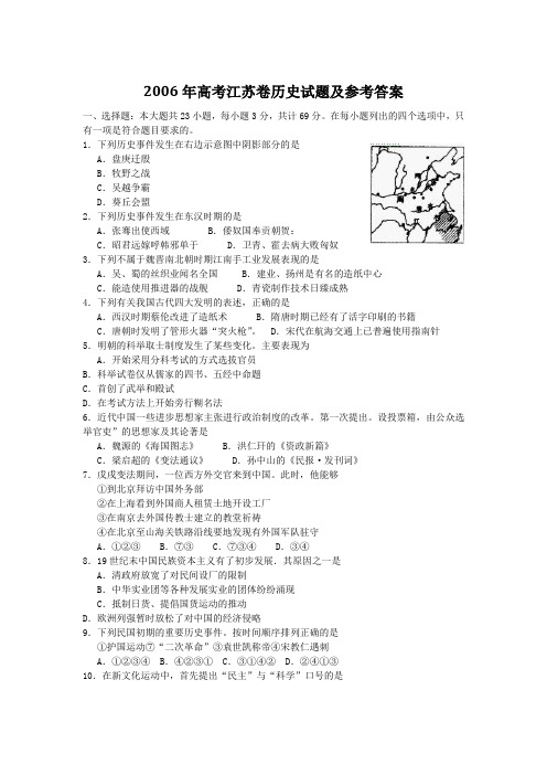 2006年高考江苏卷历史试题及参考答案