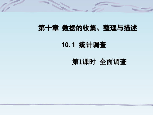 2018-2019新人教版 第10章数据的收集整理与描述 10.1 统计调查(1)