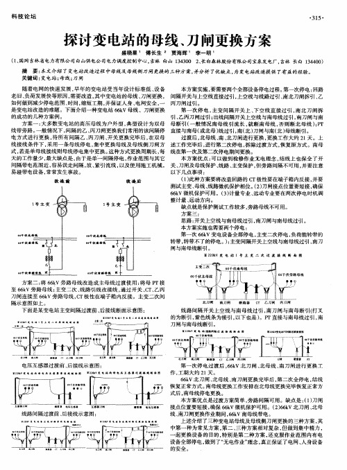 探讨变电站的母线、刀闸更换方案