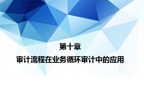 审计(第4版·立体化数字教材版)课件第10章d 审计流程在业务循环审计中的应用—货币资金