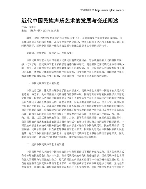 近代中国民族声乐艺术的发展与变迁阐述