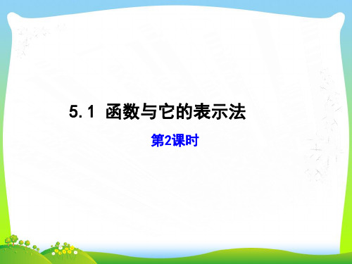 【最新】青岛版九年级数学下册第五章《函数与它的表示法(第2课时)》公开课课件.ppt