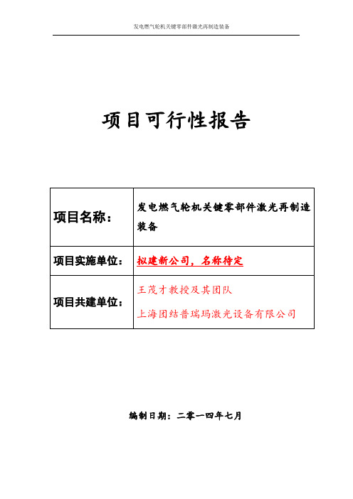 项目可行性报告--发电燃气轮机关键零部件激光再制造装备项目.(DOC)