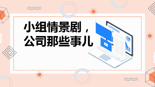 小组情景剧公司那些事儿