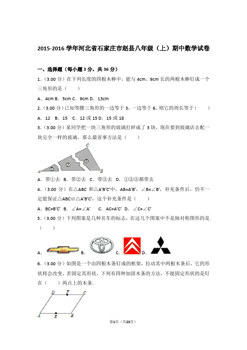 【精品】2016年河北省石家庄市赵县八年级上学期期中数学试卷带解析答案