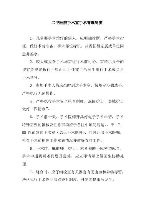 二甲医院手术室手术管理制度