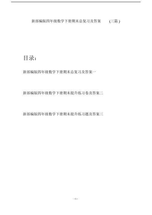 新部编版四年级数学下册期末总复习及答案(三篇).doc