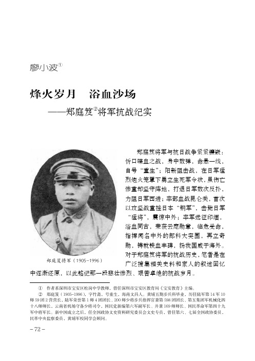 烽火岁月 浴血沙场——郑庭笈将军抗战纪实