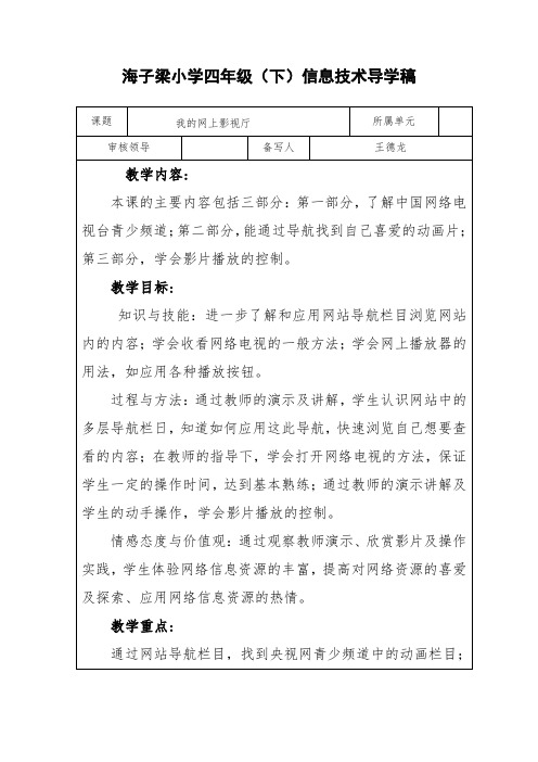 海子梁小学信息技术四年级下册我的网上影视厅导学案