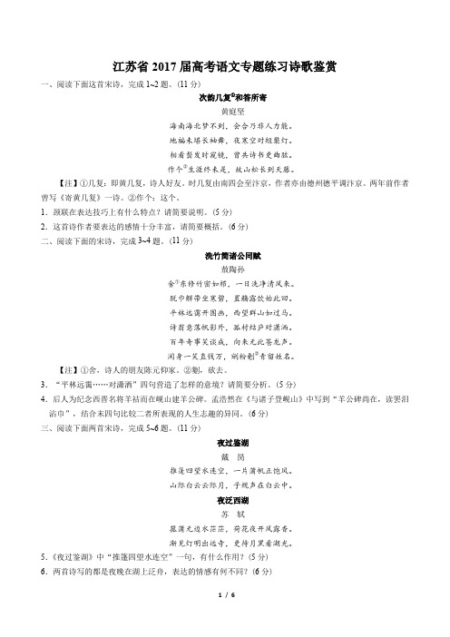 【江苏省】2017届高考语文-诗歌鉴赏-专题练习及答案