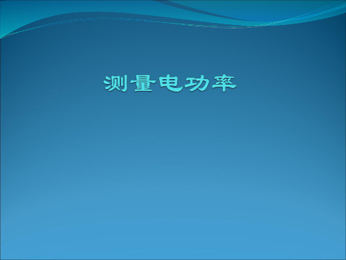 测量电功率(实验练习题)