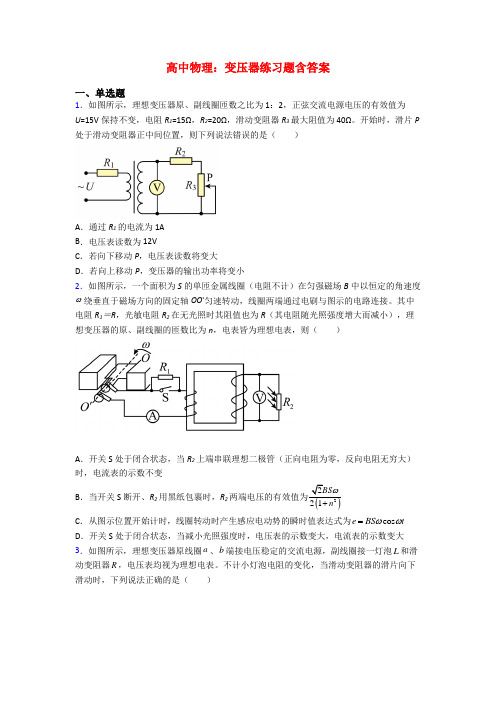 高中物理：变压器练习题含答案