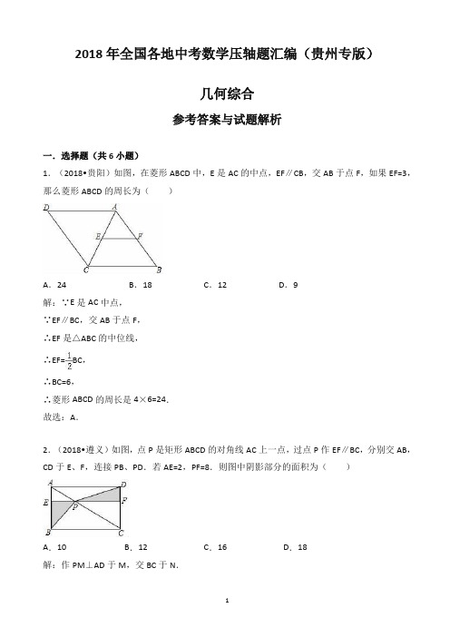 2020年贵州省中考数学压轴题汇编解析：几何综合-最新推荐