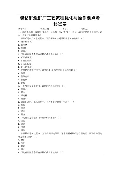 镍钴矿选矿厂工艺流程优化与操作要点考核试卷