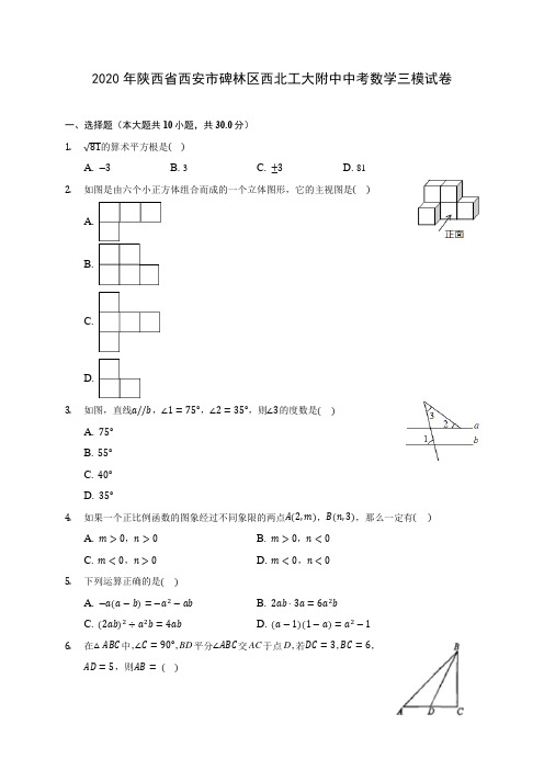 2020年陕西省西安市碑林区西北工大附中中考数学三模试卷 (含答案解析)