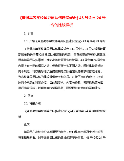 《普通高等学校辅导员队伍建设规定》43号令与24号令的比较探析