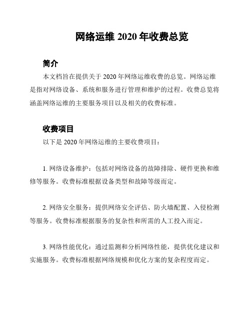 网络运维2020年收费总览