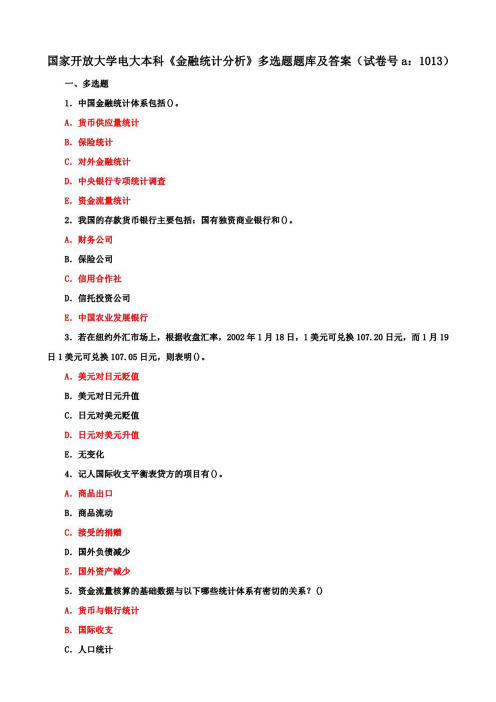 国开电大本科《金融统计分析》多选题题库及答案(试卷号b：1013)