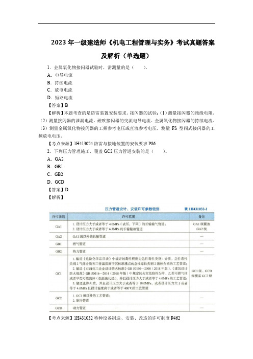 2023年一级建造师《机电工程管理与实务》考试真题答案及解析(单选题)