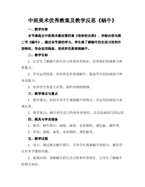 中班美术教案及教学反思《蜗牛》