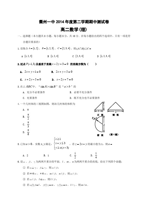 浙江省衢州第一中学2014-2015学年高二下学期期中考试数学(理)试题