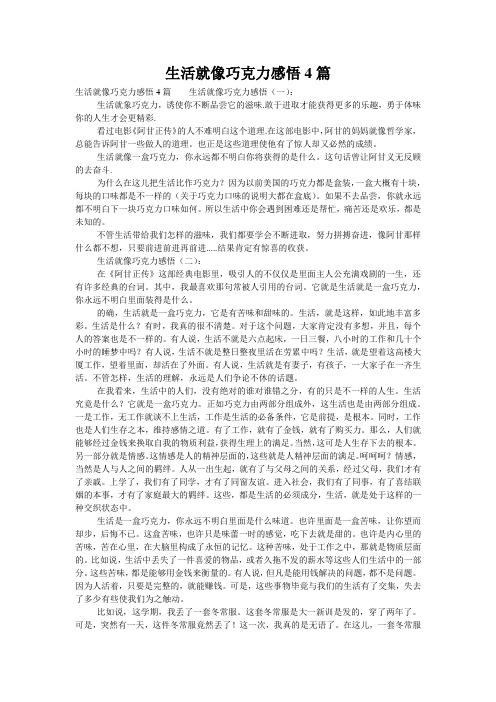 生活就像巧克力感悟4篇