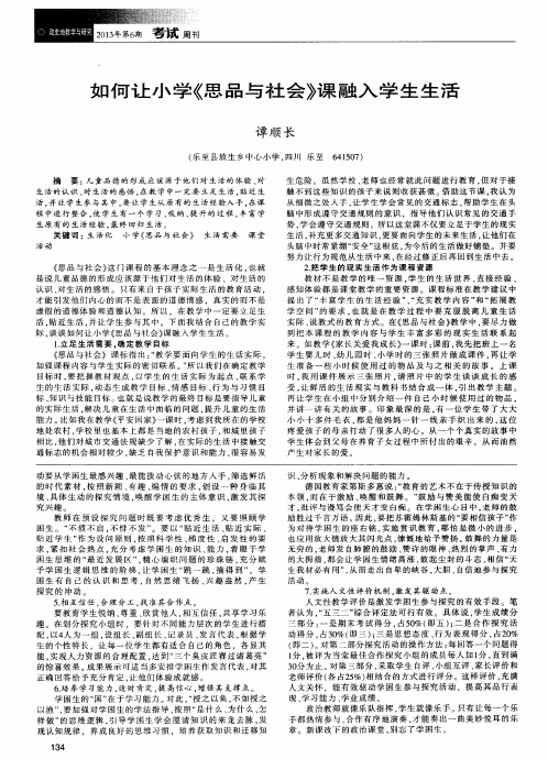 如何让小学《思品与社会》课融入学生生活